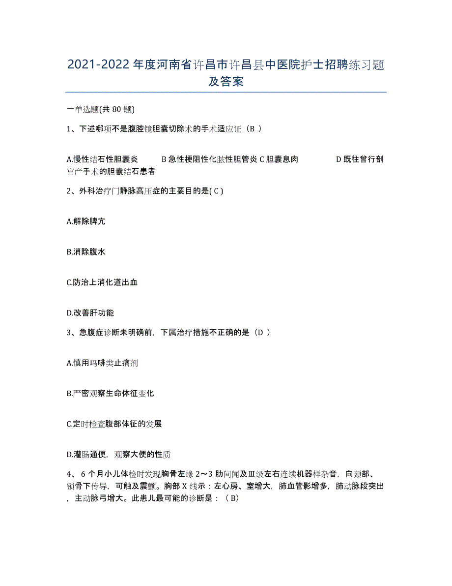 2021-2022年度河南省许昌市许昌县中医院护士招聘练习题及答案_第1页