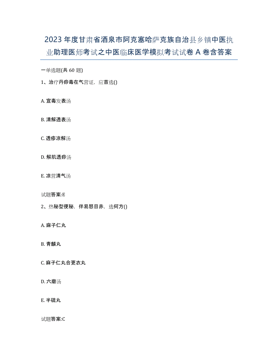 2023年度甘肃省酒泉市阿克塞哈萨克族自治县乡镇中医执业助理医师考试之中医临床医学模拟考试试卷A卷含答案_第1页