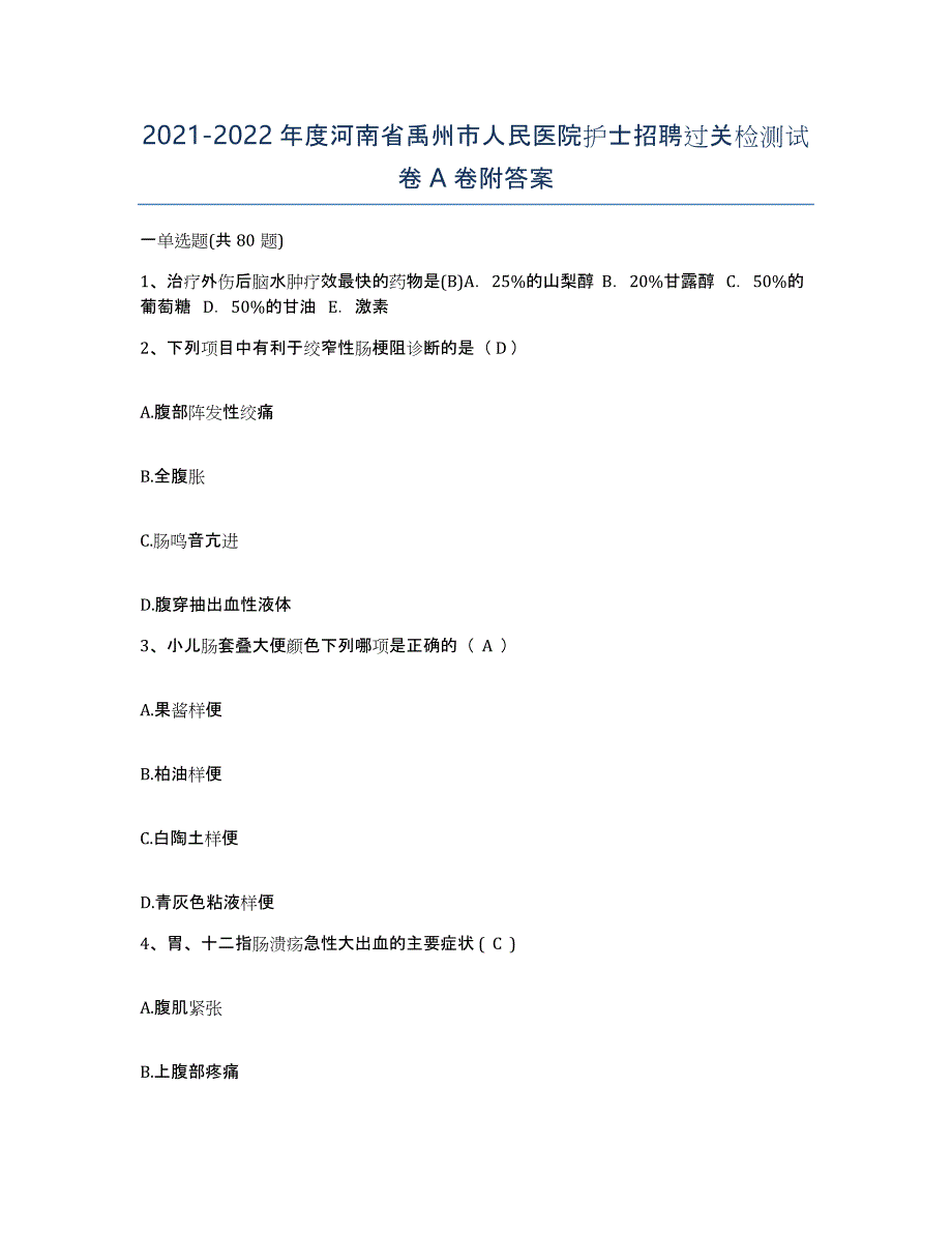 2021-2022年度河南省禹州市人民医院护士招聘过关检测试卷A卷附答案_第1页