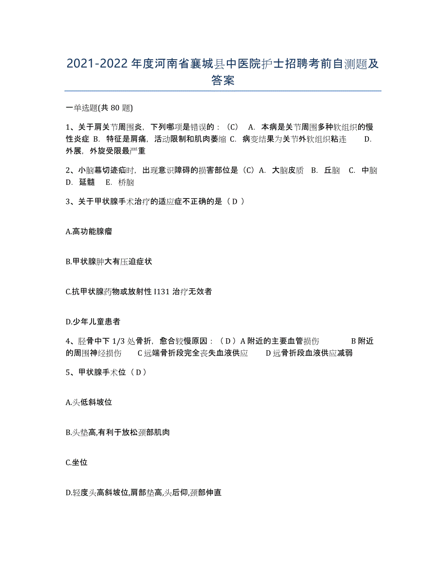2021-2022年度河南省襄城县中医院护士招聘考前自测题及答案_第1页