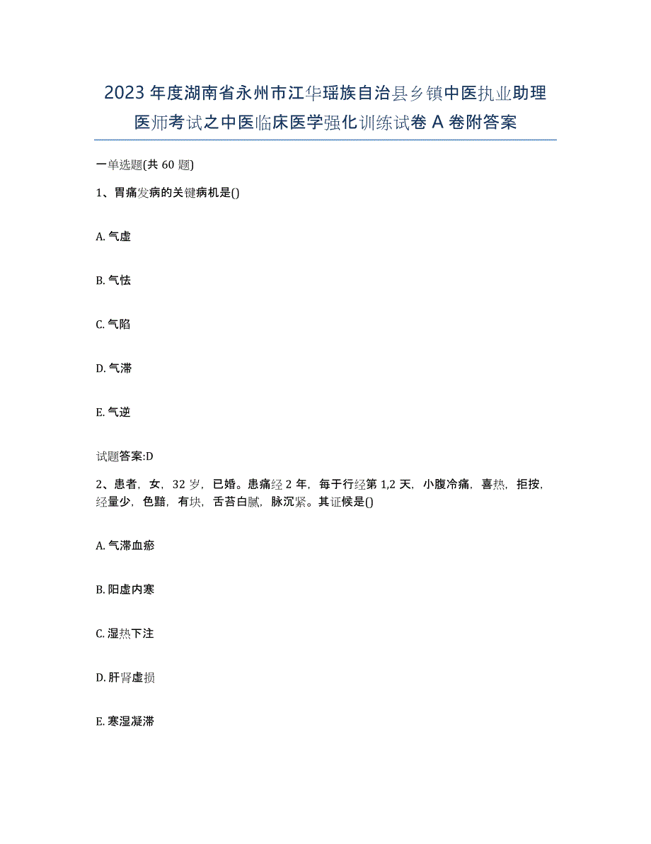 2023年度湖南省永州市江华瑶族自治县乡镇中医执业助理医师考试之中医临床医学强化训练试卷A卷附答案_第1页