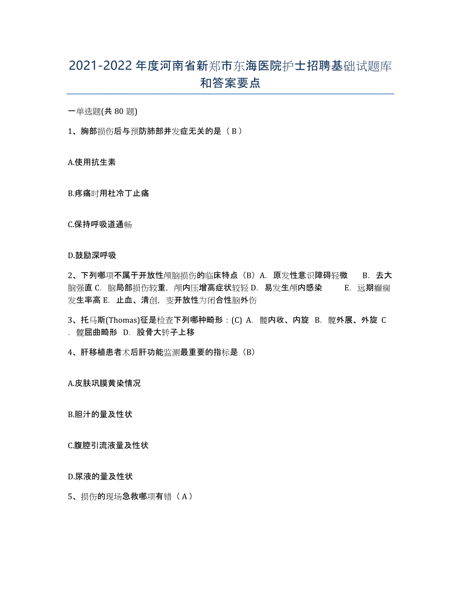 2021-2022年度河南省新郑市东海医院护士招聘基础试题库和答案要点_第1页