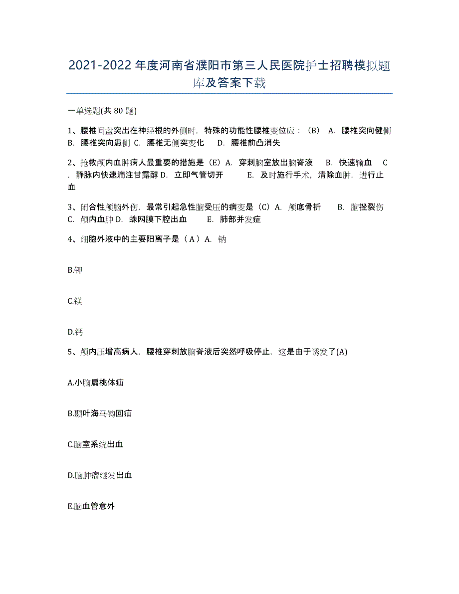 2021-2022年度河南省濮阳市第三人民医院护士招聘模拟题库及答案_第1页