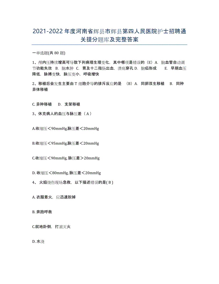 2021-2022年度河南省辉县市辉县第四人民医院护士招聘通关提分题库及完整答案_第1页