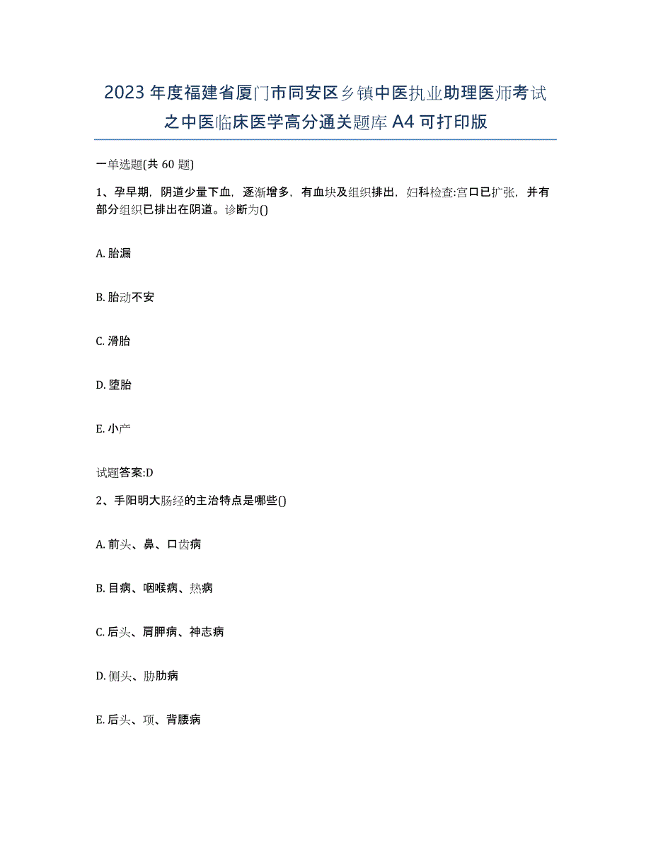 2023年度福建省厦门市同安区乡镇中医执业助理医师考试之中医临床医学高分通关题库A4可打印版_第1页