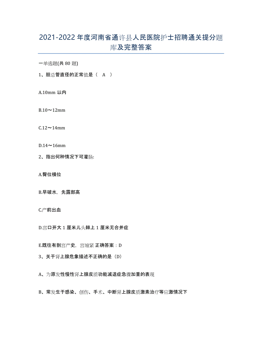 2021-2022年度河南省通许县人民医院护士招聘通关提分题库及完整答案_第1页