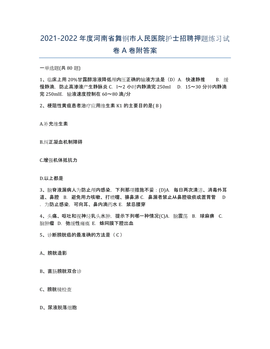 2021-2022年度河南省舞钢市人民医院护士招聘押题练习试卷A卷附答案_第1页