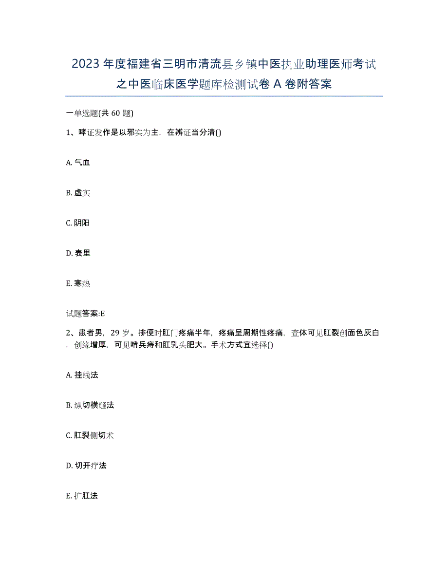 2023年度福建省三明市清流县乡镇中医执业助理医师考试之中医临床医学题库检测试卷A卷附答案_第1页