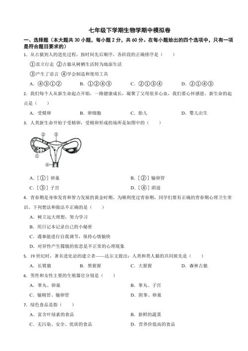 2024年云南省七年级下学期生物学期中试卷附答案