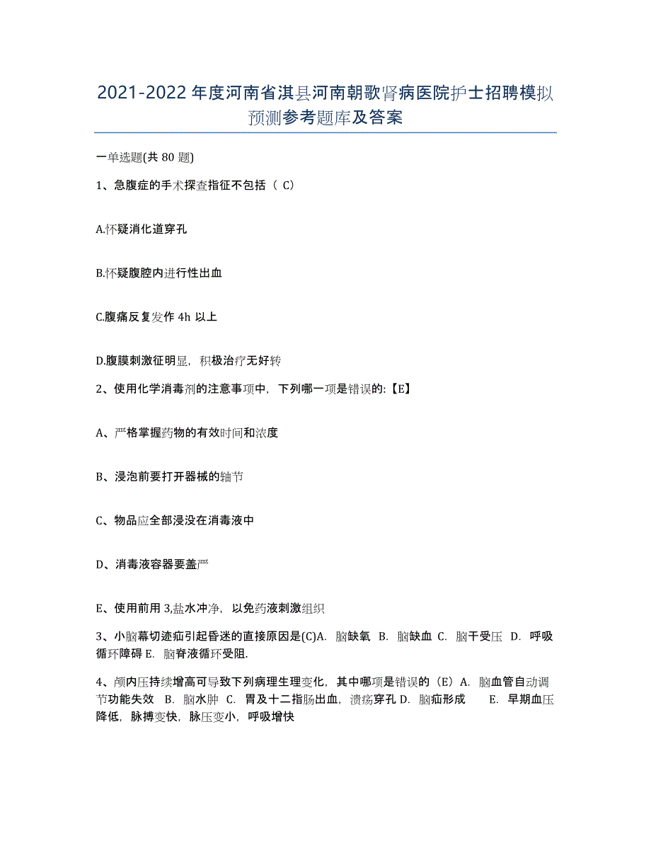 2021-2022年度河南省淇县河南朝歌肾病医院护士招聘模拟预测参考题库及答案_第1页