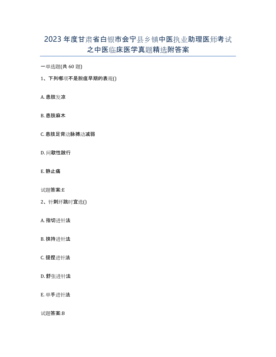 2023年度甘肃省白银市会宁县乡镇中医执业助理医师考试之中医临床医学真题附答案_第1页