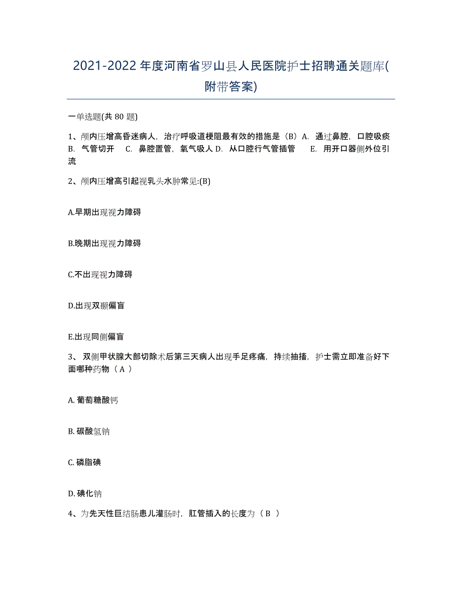 2021-2022年度河南省罗山县人民医院护士招聘通关题库(附带答案)_第1页