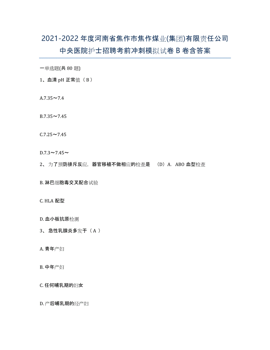 2021-2022年度河南省焦作市焦作煤业(集团)有限责任公司中央医院护士招聘考前冲刺模拟试卷B卷含答案_第1页