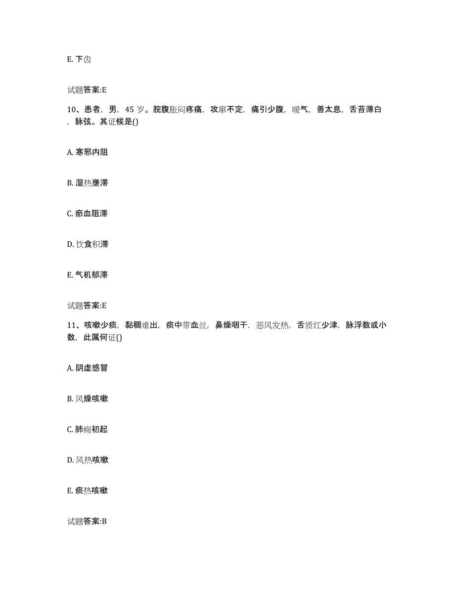 2023年度甘肃省金昌市乡镇中医执业助理医师考试之中医临床医学题库与答案_第5页