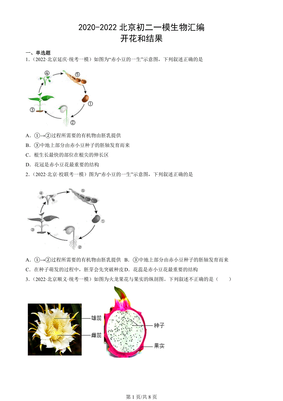 2020年-2022年北京初二一模生物试卷汇编：开花和结果_第1页