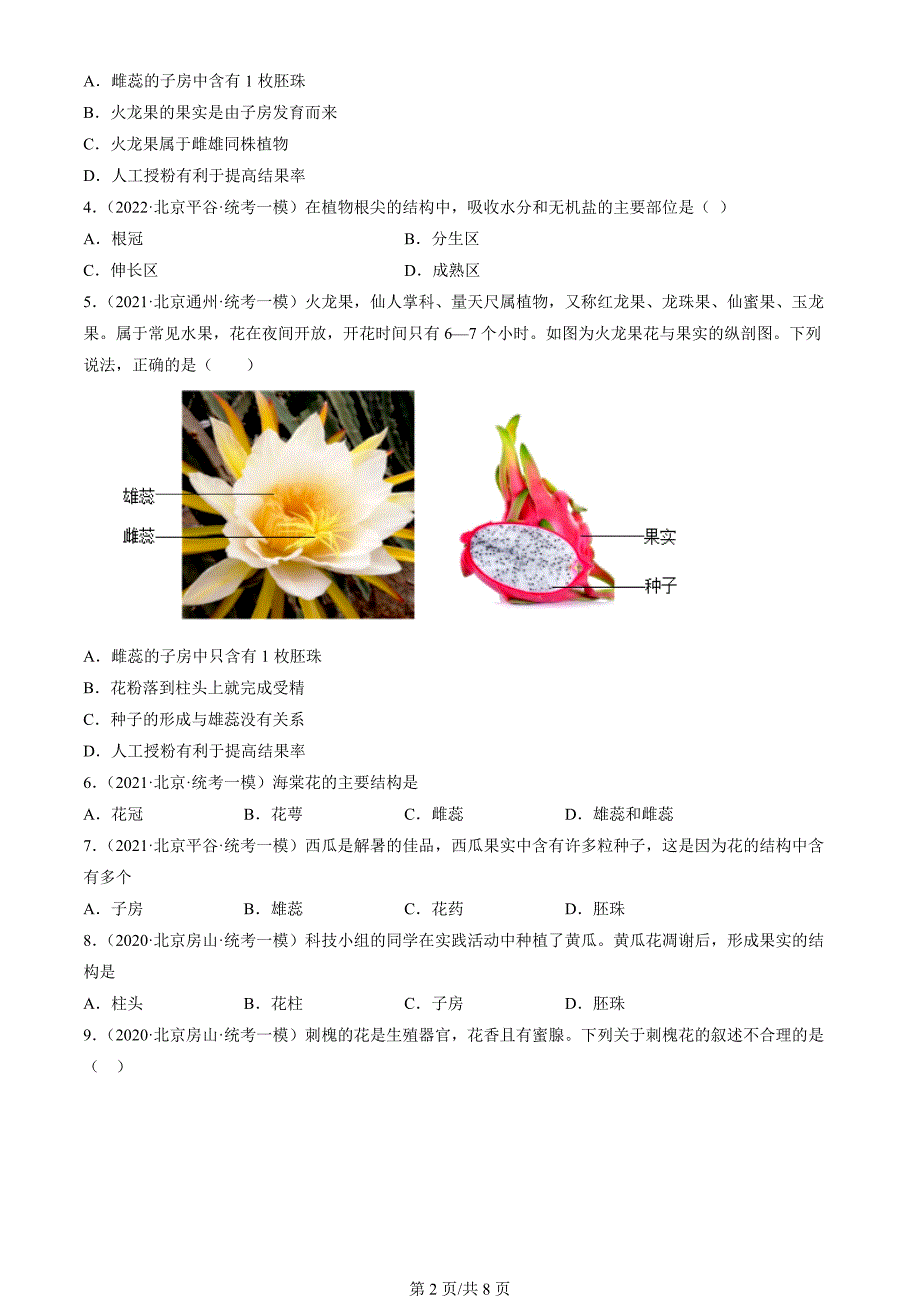 2020年-2022年北京初二一模生物试卷汇编：开花和结果_第2页