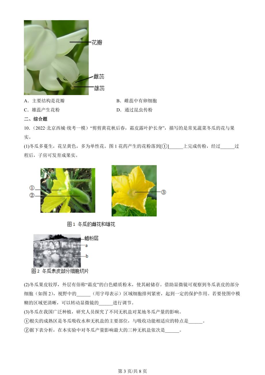 2020年-2022年北京初二一模生物试卷汇编：开花和结果_第3页