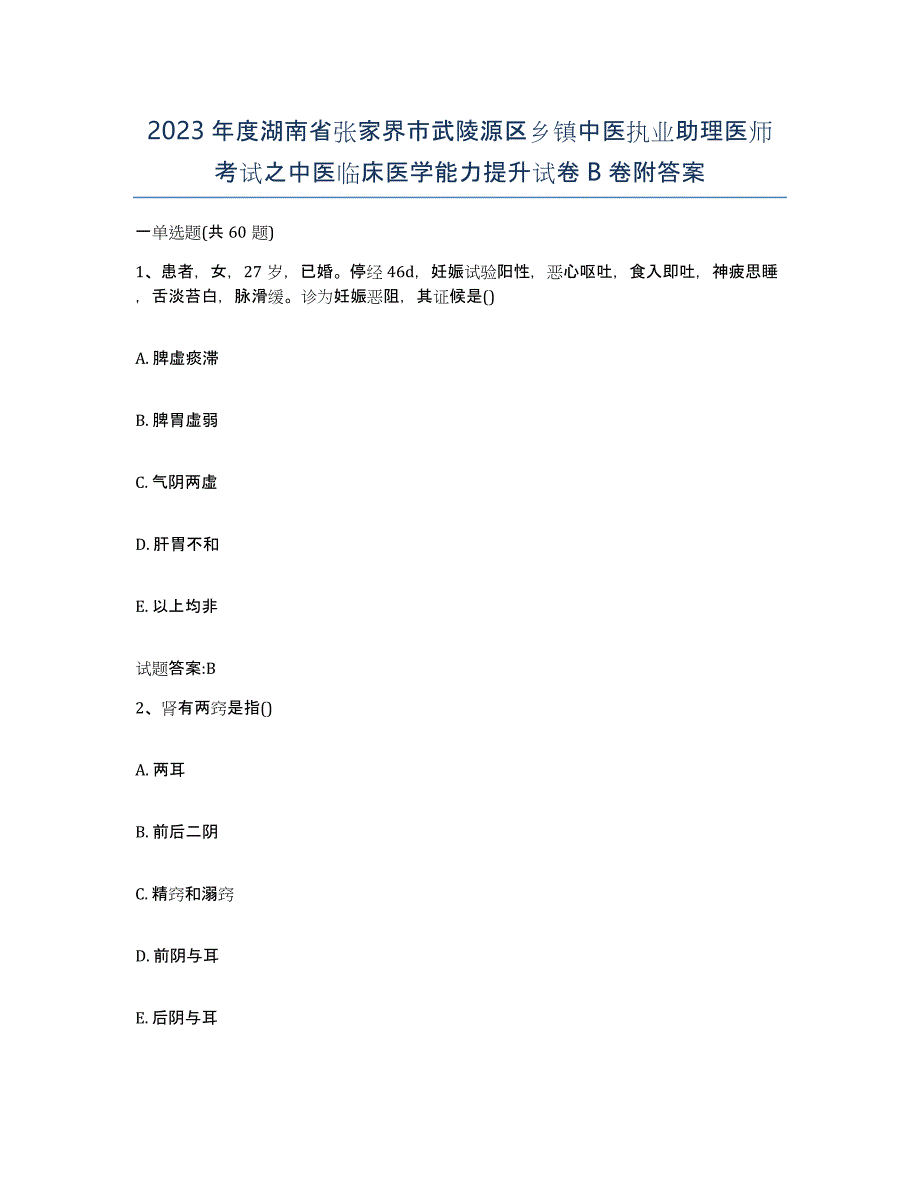 2023年度湖南省张家界市武陵源区乡镇中医执业助理医师考试之中医临床医学能力提升试卷B卷附答案_第1页