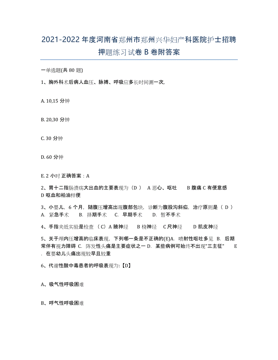 2021-2022年度河南省郑州市郑州兴华妇产科医院护士招聘押题练习试卷B卷附答案_第1页