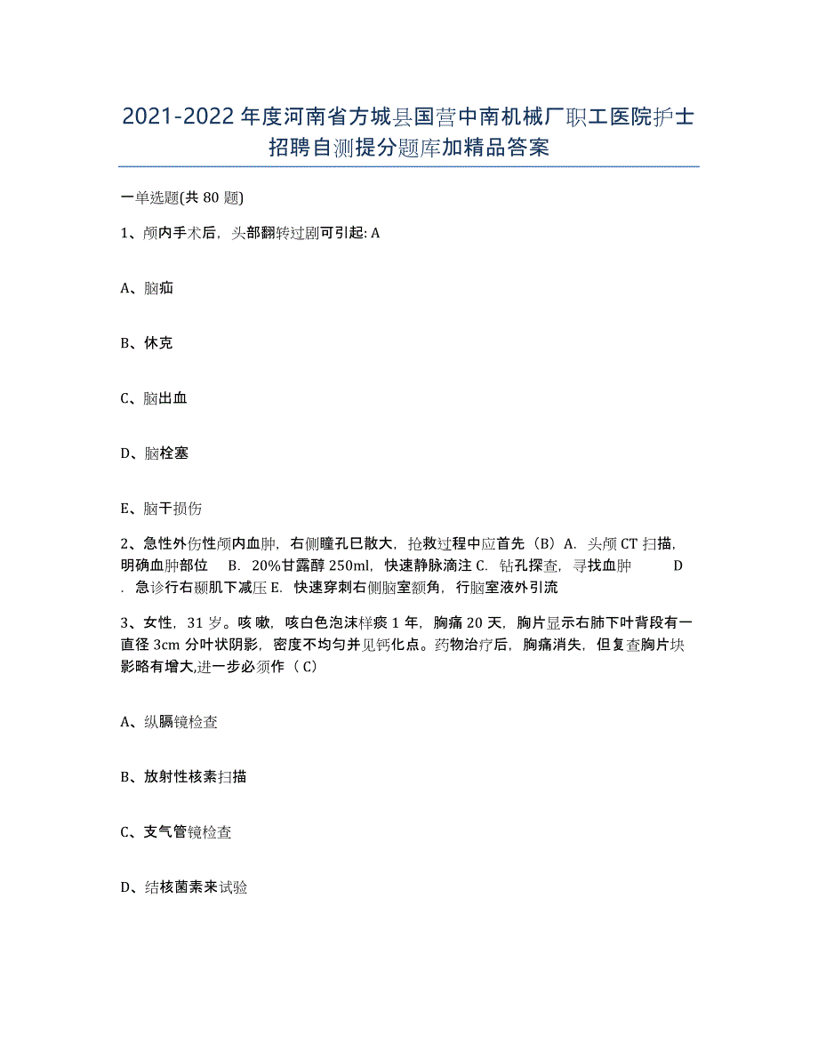 2021-2022年度河南省方城县国营中南机械厂职工医院护士招聘自测提分题库加答案_第1页