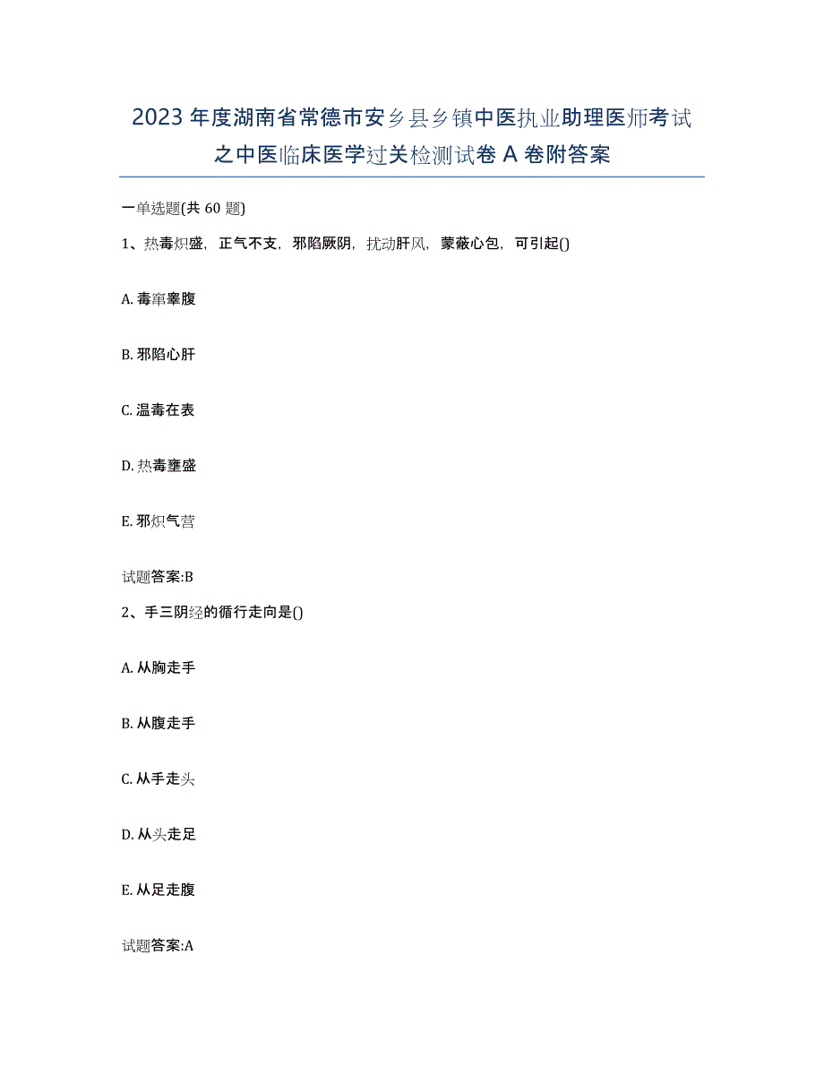 2023年度湖南省常德市安乡县乡镇中医执业助理医师考试之中医临床医学过关检测试卷A卷附答案_第1页