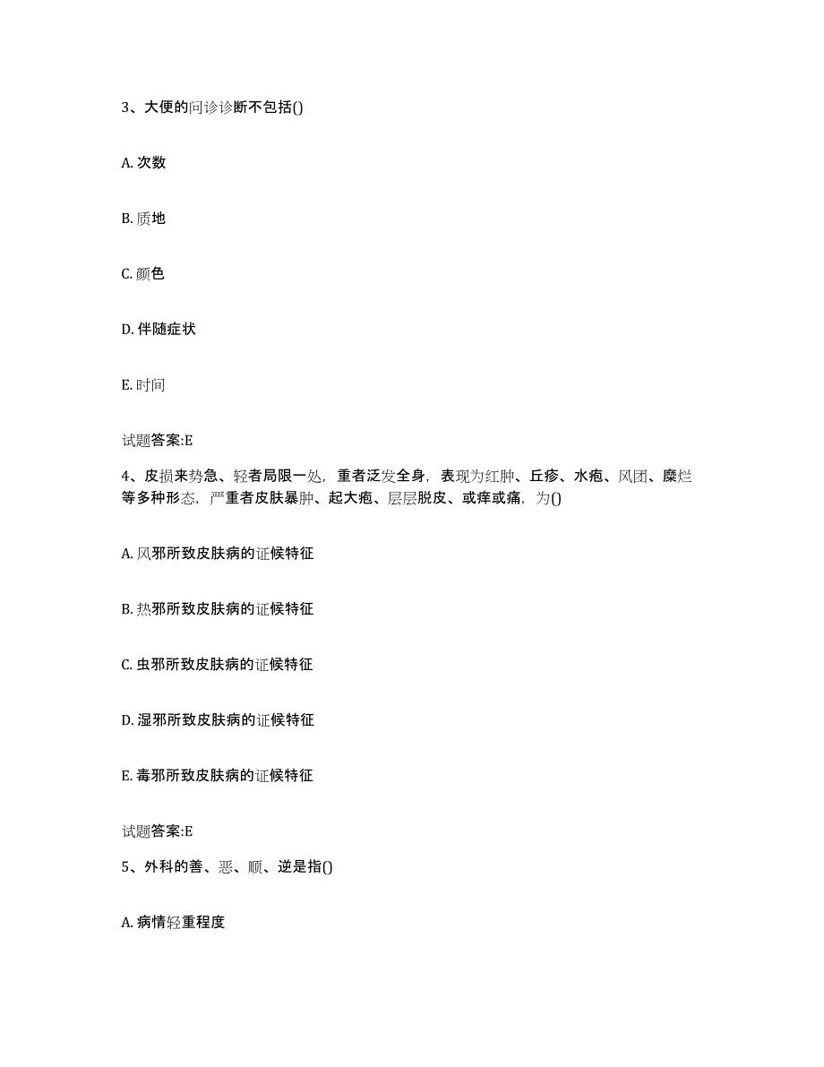 2023年度福建省三明市梅列区乡镇中医执业助理医师考试之中医临床医学题库与答案_第2页