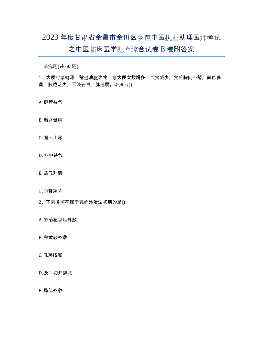 2023年度甘肃省金昌市金川区乡镇中医执业助理医师考试之中医临床医学题库综合试卷B卷附答案_第1页