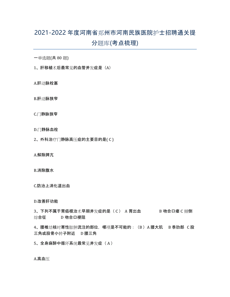 2021-2022年度河南省郑州市河南民族医院护士招聘通关提分题库(考点梳理)_第1页