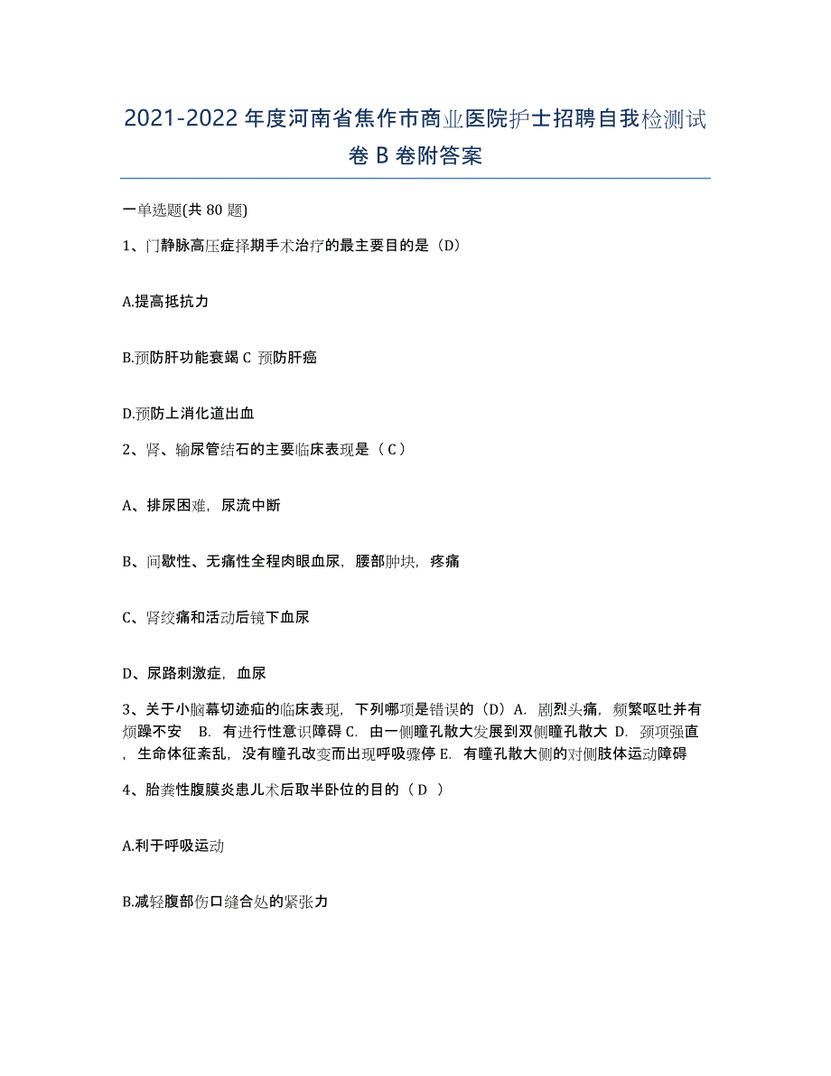 2021-2022年度河南省焦作市商业医院护士招聘自我检测试卷B卷附答案_第1页