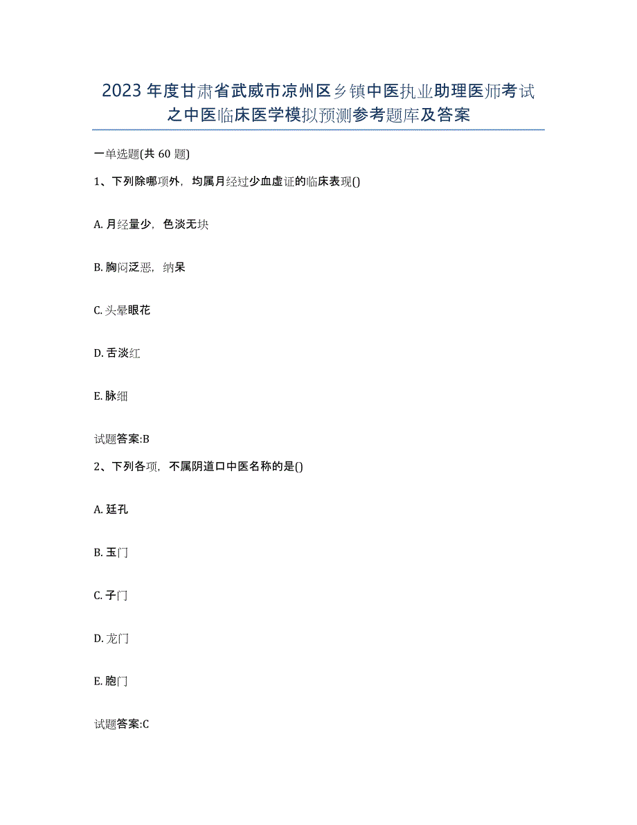 2023年度甘肃省武威市凉州区乡镇中医执业助理医师考试之中医临床医学模拟预测参考题库及答案_第1页