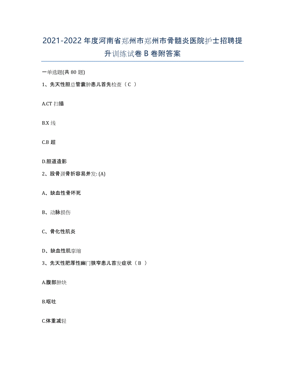 2021-2022年度河南省郑州市郑州市骨髓炎医院护士招聘提升训练试卷B卷附答案_第1页