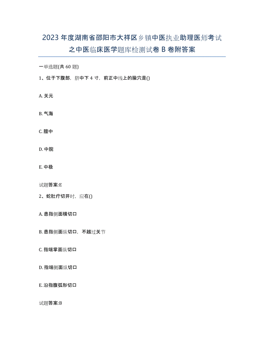 2023年度湖南省邵阳市大祥区乡镇中医执业助理医师考试之中医临床医学题库检测试卷B卷附答案_第1页