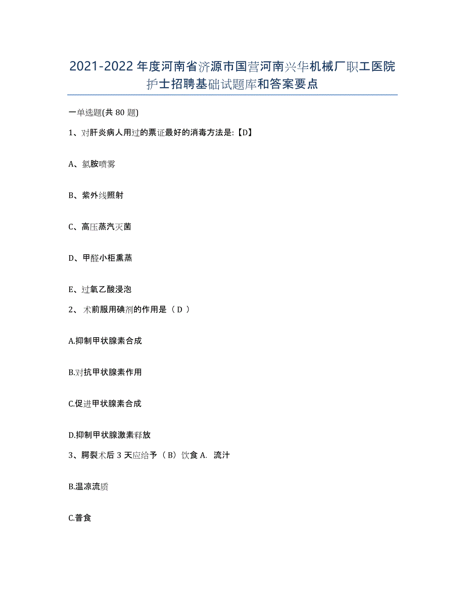 2021-2022年度河南省济源市国营河南兴华机械厂职工医院护士招聘基础试题库和答案要点_第1页