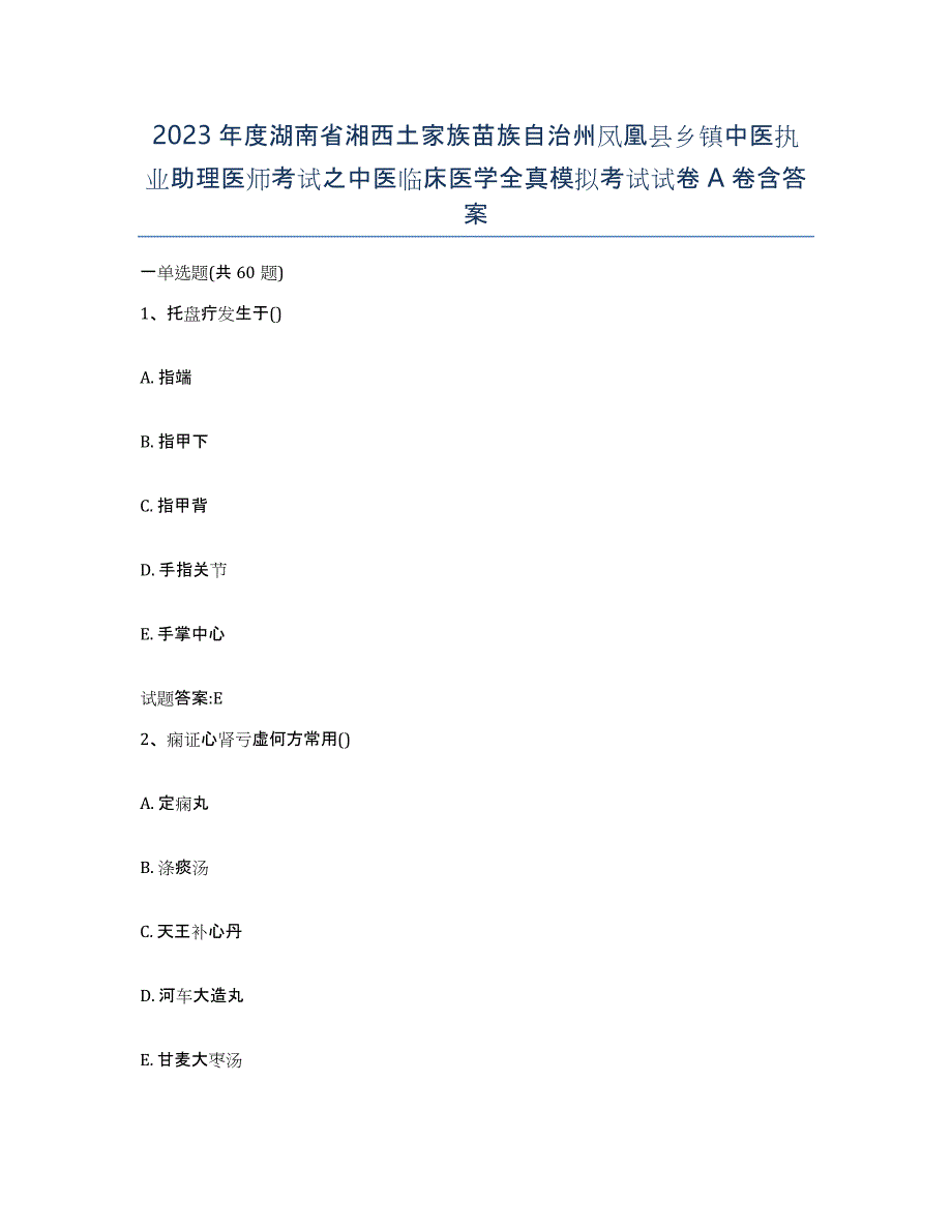 2023年度湖南省湘西土家族苗族自治州凤凰县乡镇中医执业助理医师考试之中医临床医学全真模拟考试试卷A卷含答案_第1页