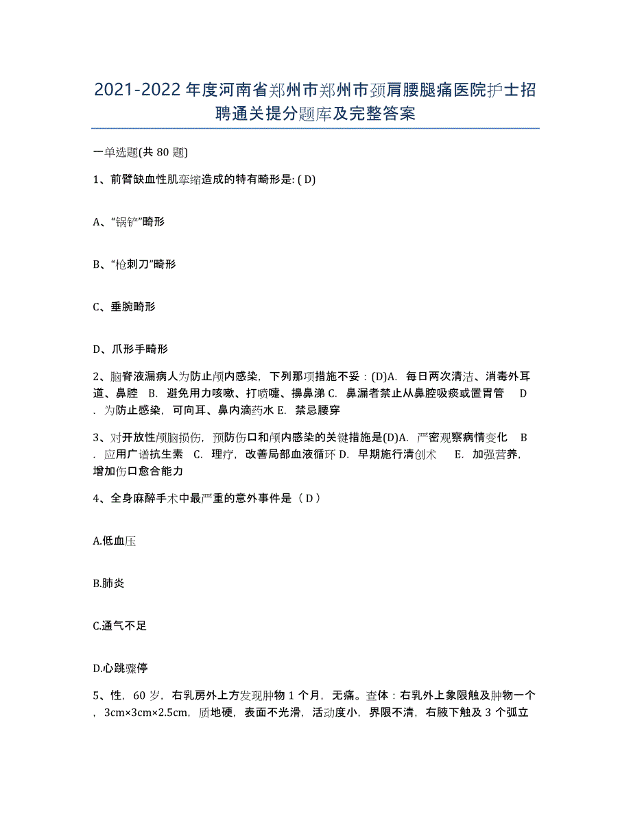 2021-2022年度河南省郑州市郑州市颈肩腰腿痛医院护士招聘通关提分题库及完整答案_第1页