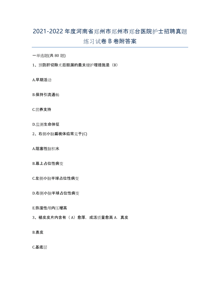 2021-2022年度河南省郑州市郑州市郑台医院护士招聘真题练习试卷B卷附答案_第1页