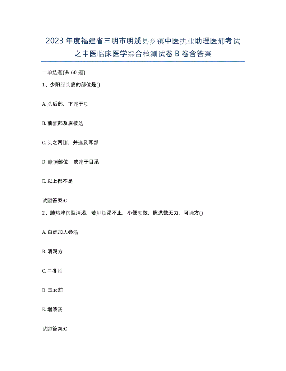 2023年度福建省三明市明溪县乡镇中医执业助理医师考试之中医临床医学综合检测试卷B卷含答案_第1页