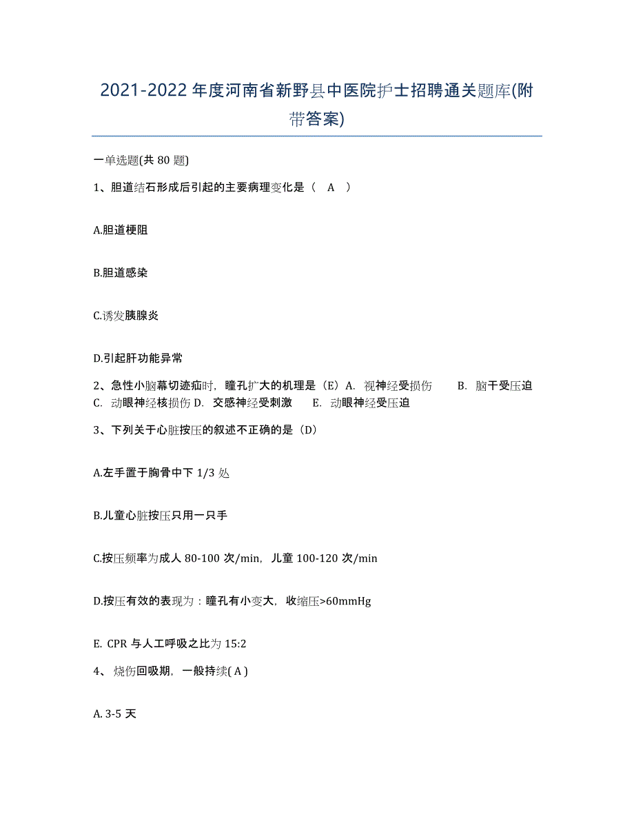 2021-2022年度河南省新野县中医院护士招聘通关题库(附带答案)_第1页