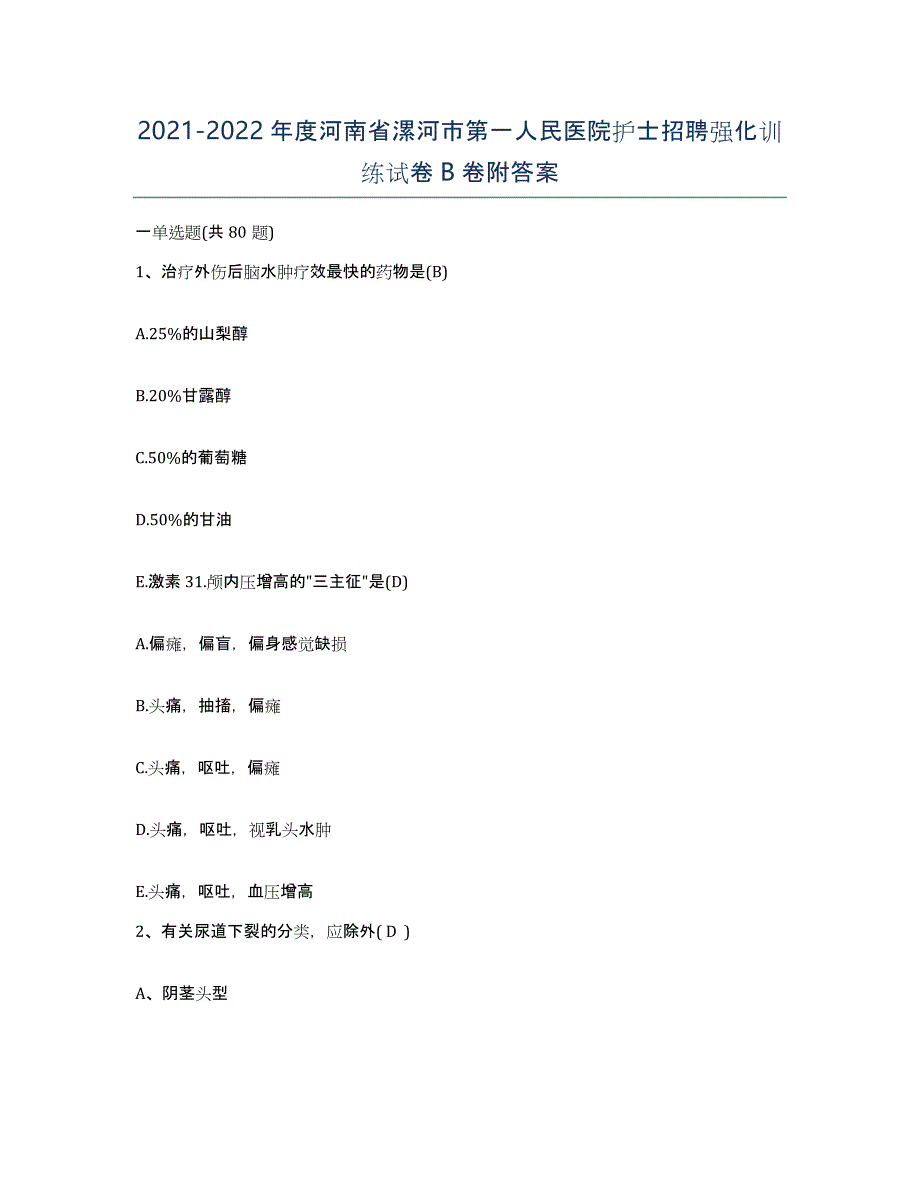 2021-2022年度河南省漯河市第一人民医院护士招聘强化训练试卷B卷附答案_第1页