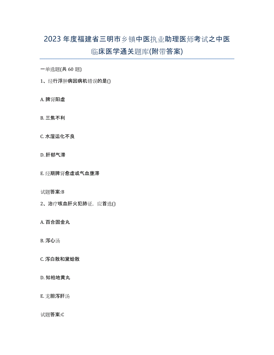 2023年度福建省三明市乡镇中医执业助理医师考试之中医临床医学通关题库(附带答案)_第1页