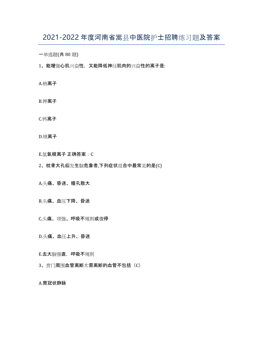 2021-2022年度河南省嵩县中医院护士招聘练习题及答案_第1页