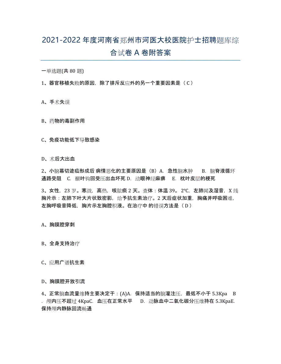 2021-2022年度河南省郑州市河医大校医院护士招聘题库综合试卷A卷附答案_第1页