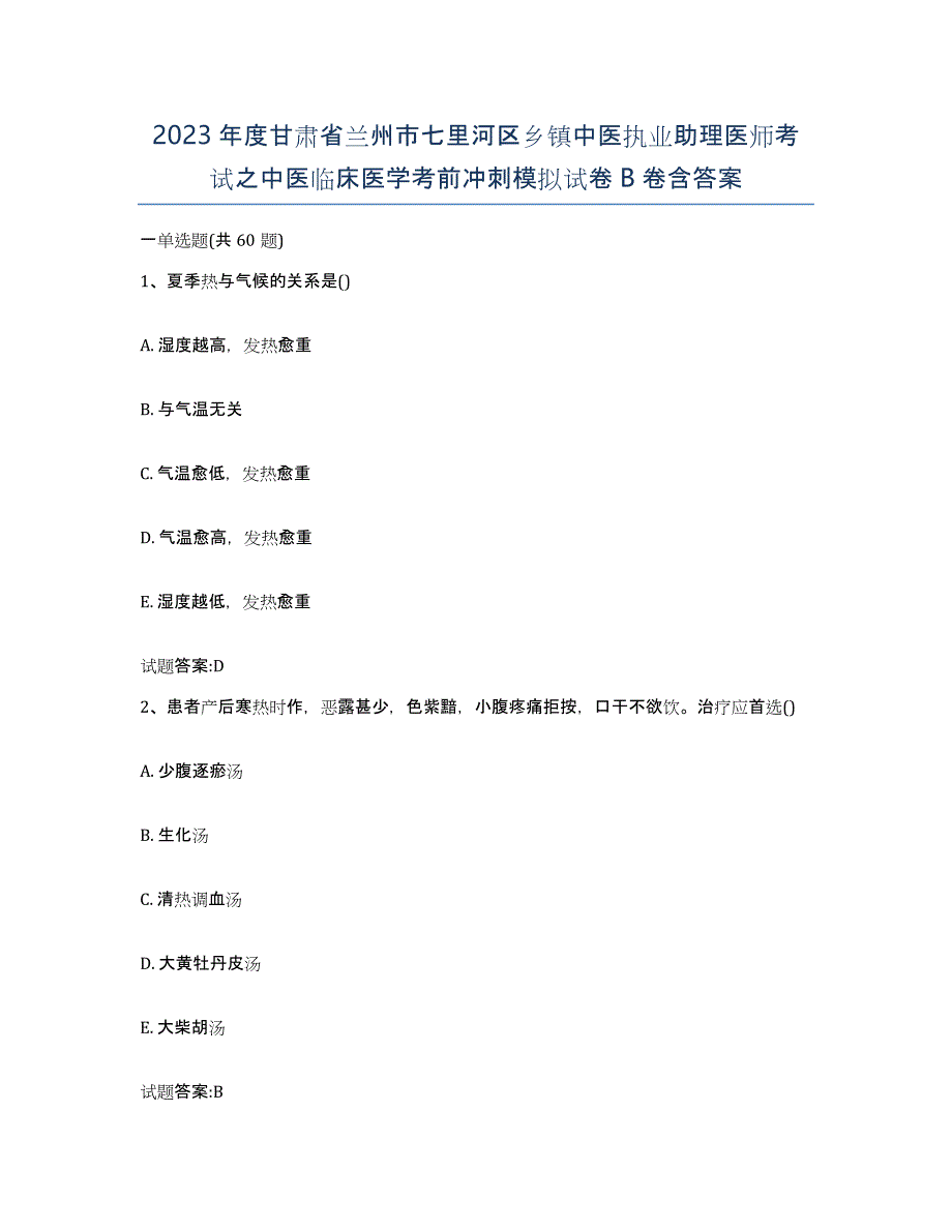 2023年度甘肃省兰州市七里河区乡镇中医执业助理医师考试之中医临床医学考前冲刺模拟试卷B卷含答案_第1页