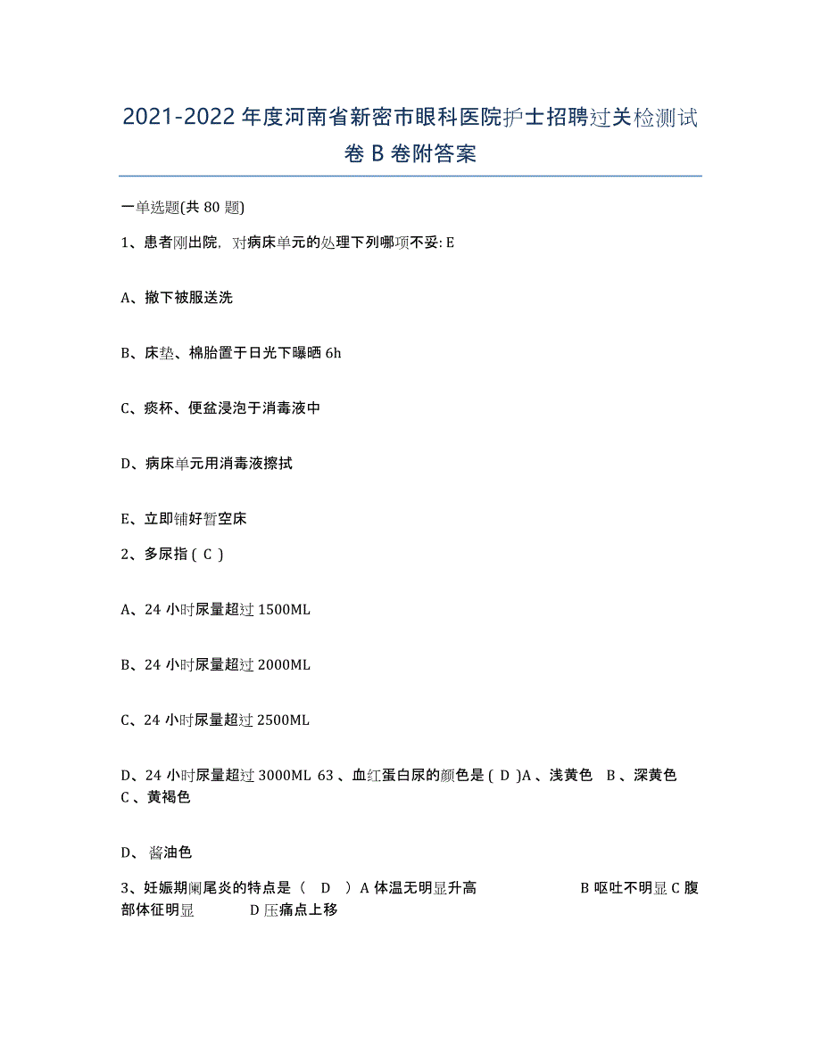 2021-2022年度河南省新密市眼科医院护士招聘过关检测试卷B卷附答案_第1页