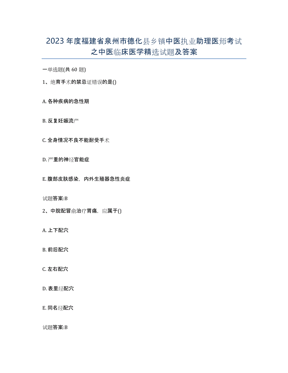 2023年度福建省泉州市德化县乡镇中医执业助理医师考试之中医临床医学试题及答案_第1页