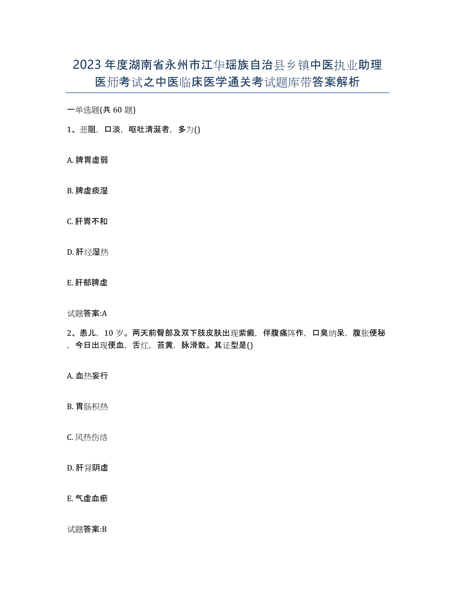 2023年度湖南省永州市江华瑶族自治县乡镇中医执业助理医师考试之中医临床医学通关考试题库带答案解析_第1页