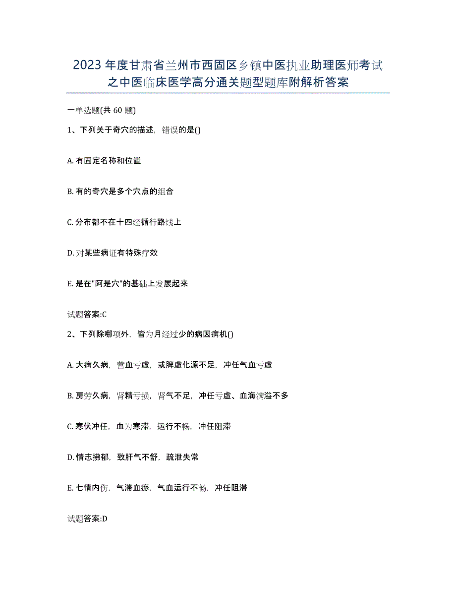 2023年度甘肃省兰州市西固区乡镇中医执业助理医师考试之中医临床医学高分通关题型题库附解析答案_第1页