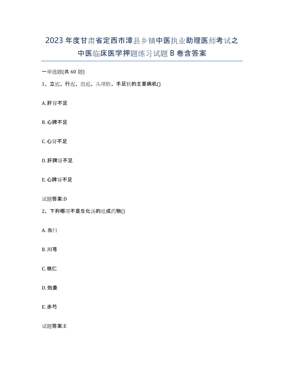 2023年度甘肃省定西市漳县乡镇中医执业助理医师考试之中医临床医学押题练习试题B卷含答案_第1页