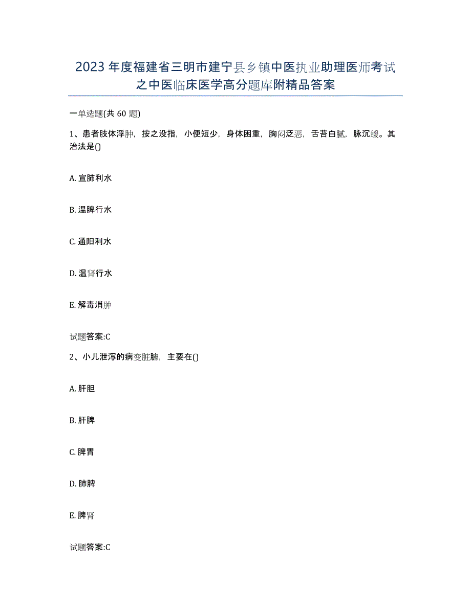 2023年度福建省三明市建宁县乡镇中医执业助理医师考试之中医临床医学高分题库附答案_第1页