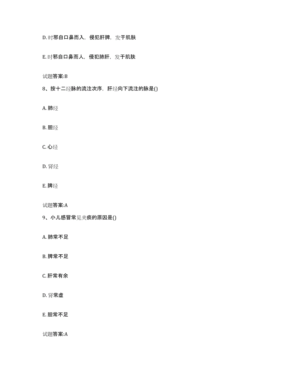 2023年度福建省三明市建宁县乡镇中医执业助理医师考试之中医临床医学高分题库附答案_第4页